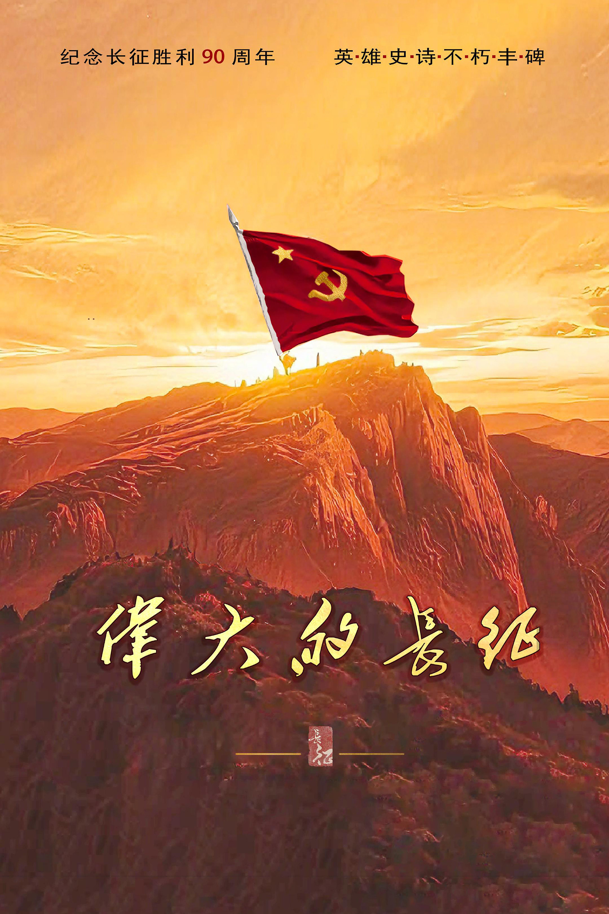 伟大的长征 海报