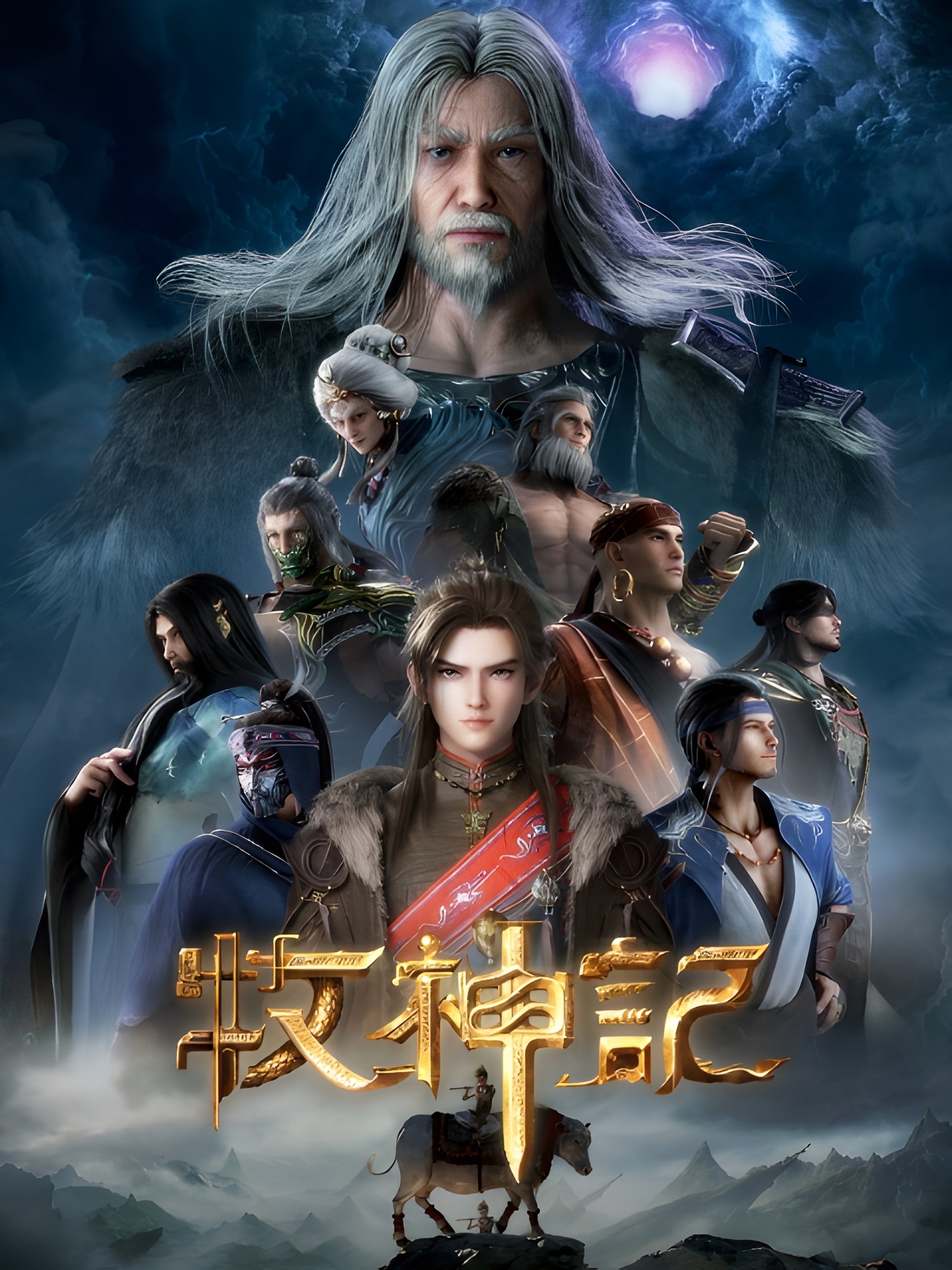 牧神记 海报
