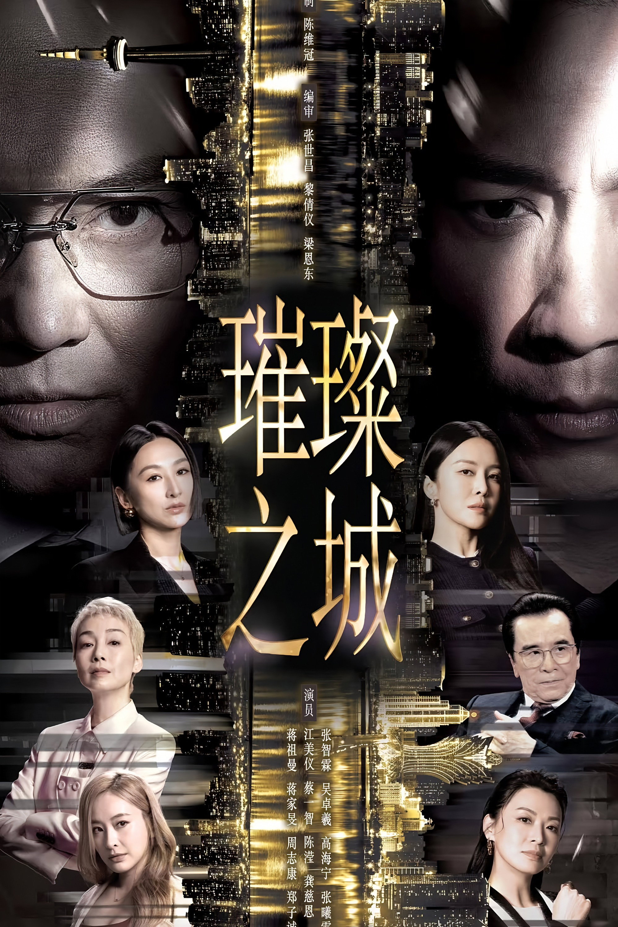 璀璨之城 海报